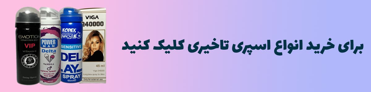 خرید اسپری تاخیری